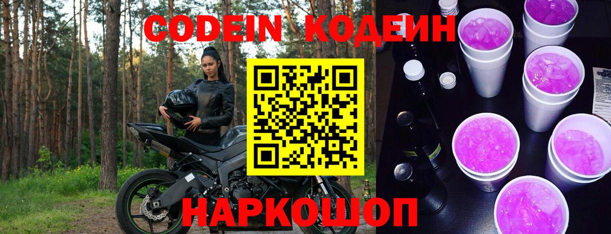 Кодеин напиток Lean (лин)  Кодеин Purple Drank  Вход с VPN  Ангарск 